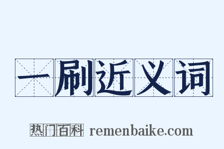 一刷近义词是什么意思的图片